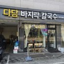 다담바지락칼국수 이미지