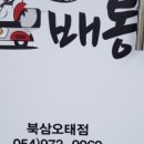 배통칠곡북삼오태점 이미지