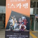 시즌 막공 스카팽 (국립극단 대표 레퍼토리) 하남문화예술회관 1열 시야