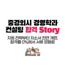 자금동 지역 상권 활성화학과(자금동) | 중경외시 경영 금융권 취업, 합격률 0%에서 서류 깡패로?! 스펙, 자격증, 자소서 합격 컨설팅 스토리