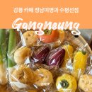 노른이천 | 강릉 강문해변 카페 구황작물빵 정남미명과 수평선점 후기