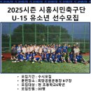 시흥시민축구단U-15선수 모집 합니다!! 이미지