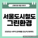 서울도시철도그린환경 채용 사무직 2025년 전산직 회계직