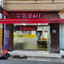 수영로 | 부산 숨겨진 광안리 밥집 광안역 우동 맛집 수영로611 후기