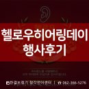 크리스탈보청기&청각언어센터 | [한결보청기청각언어센터] 헬로우히어링데이 행사 후기