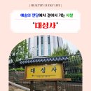 대성사 | 예술의 전당에서 걸어서 가는 사찰 '대성사'