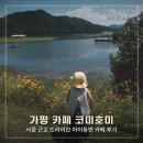 가평 카페 코미호미, 아이와 가기 좋은 키즈 프렌들리 카페 후기 🌸