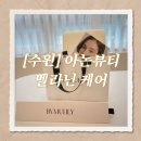 네일바이쭈 - 수원시 영통구 덕영대로1556번길 16 | 멜라닌 케어 후기✨/ 미백케어, 수원 멜라닌케어, 겨드랑이미백, 팔꿈치미백, 바이뮬리 멜라닌케어 후기