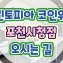 크린토피아 포천시청점 이미지