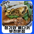 청기와(본점) | 부천 청기와뼈다귀 본점 솔직 후기 🍖