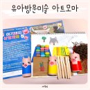 한국창의어린이집 | 유아방문미술 서울 광진구 아트모마 어린이 미술수업 후기