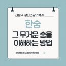 신림평온정신건강의학과의원 | [공지] 신림역 정신건강의학과 한숨, 그 무거운 숨을 이해하는 방법 (신림평온정신과)