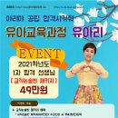 ★유아리 유아교육★ 아공합~ 2021년 3-4월 강의 안내! 이미지