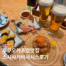 후쿠오카 초밥 맛집 추천 스시사카바 사시스 킷테하카타점 웨이팅 메뉴 후기