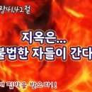 지옥은 불법한 자들이 간다 (마5:41,42) 이미지