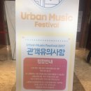 &lt;콘서트후기&gt; 2017 어반뮤직페스티벌 1일차 후기
