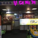 초롱이고모부대찌개