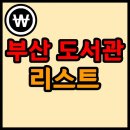 링컨타운책벌레작은도서관 | 부산시 도서관 리스트 (194개)