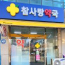 참사랑약국 이미지