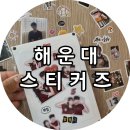 [부산] 스티커즈 해운대점, 해리단길 이색데이트 스티커로 만드는 인생네컷 해운대 셀프사진관 후기