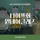 포천시정신건강복지센터 | [올드랭사인 화실] 포천시정신건강복지센터 - 공방체험 : 나이프화