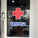 해성약국 이미지