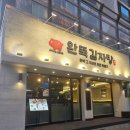 태릉교통 | 중랑구 묵동 맛집 태릉입구역 감자탕 완뚝감자탕 후기