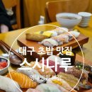 나루스시 - 세종특별자치시 다솜1로 113 | 대구 대명동 초밥 맛집 / 대구 앞산 초밥 맛집 『 스시나루 영대병원 본점 』 방문 후기 포스팅