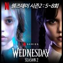 주연동물병원 | [리뷰] 웬즈데이 시즌2 - 5 6 7 8 결말, 후기, 공개일, 몇부작, 등장인물, 넷플릭스 드라마