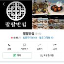 팔팔반점 이미지