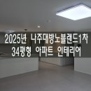대방노블랜드1차 | 2025년 나주 대방노블랜드 1차 아파트 34평형 리모델링 / 공간미애 인테리어