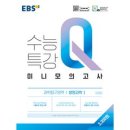 EBS 수능특강Q 고등 미니모의고사 (2023년), 생명과학 1, EBS한국교육방송공사 이미지