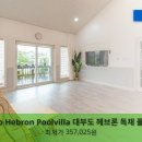 펜션헤브론 | 호캉스 추천! 안산 Daebudo Hebron Poolvilla 대부도 헤브론 독채 풀빌라 펜션
