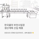 한국콜마 부천사업장 생산계획 신입 채용 — 인턴으로 시작해서 정규직까지 가는 법 총정리