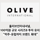 (주)올리브인터내셔널 이미지