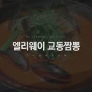 명가교동짬뽕수원