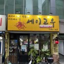 세이고우