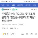 [단독]공수처 “도이치 주가조작 공범이 ‘임성근 구했다’고 자랑” 진술 확보 이미지