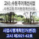 고등동 214-3 ~ 고등동 226-68 (팔달2주거환경개선지구) | 수원고등지구 주거환경개선사업, 시행계획 (변경)인가 고시