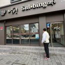 설빙대구대명점 이미지
