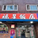 고기극찬사하점 - 사하구 승학로 146 | ⁠부산 사하구 하단 맛집 복성반점 삼선짬뽕 삼선짜장 내돈내산 후기