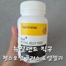 로얄헬스 | 뉴질랜드 직구, 나웰 헬스오션 플러스 로얄젤리 먹는법과 후기