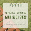 공촌유수지 체육시설 | 공촌유수지 체육시설 실내 쉼터 개장 소식