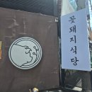 가장맛있는 족발구미인동점 | 삼겹살 직접 구워주고 회식 장소로 추천하는 구미 인동 맛집 꽃돼지 식당 구미본점