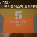 강남펜타힐의원 이미지