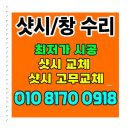 창일테크 | 신사동 샷시교체 샤시고무교체 시공 전후가 궁금하다면 지금 문의