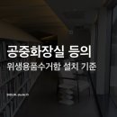 생활체육공원 공중화장실 | 공중화장실 등에 관한 법률 / 위생용품 수거함 설치 기준