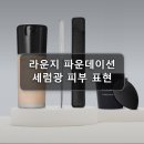 수정-118 | 라운지 세럼광 파운데이션 맥 MAC 118개 구매후기