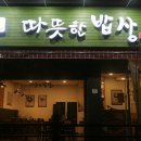 따뜻한 밥상 이미지