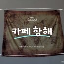 [여수/카페] 카페 항해 / 여수 모카포트 전문 감성 카페, 내돈내산 솔직후기~☕